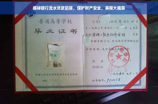 揭秘银行流水贷款陷阱，保护财产安全，真相大揭露