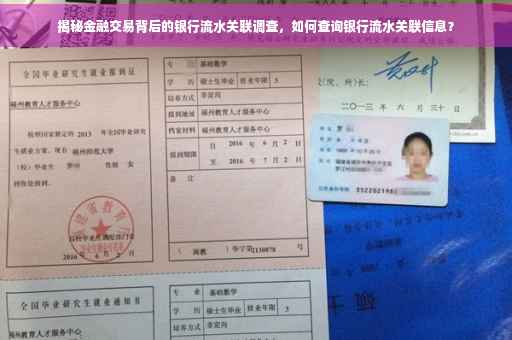 揭秘金融交易背后的银行流水关联调查，如何查询银行流水关联信息？
