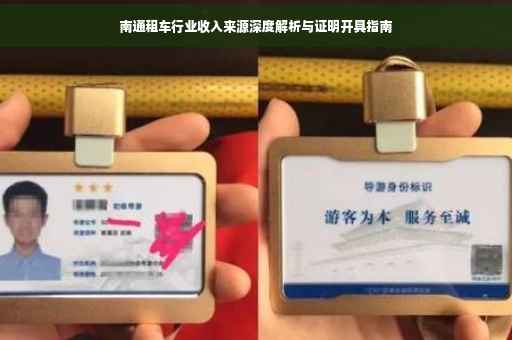 南通租车行业收入来源深度解析与证明开具指南