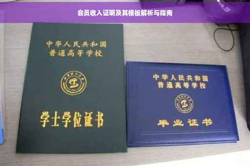 会员收入证明及其模板解析与指南