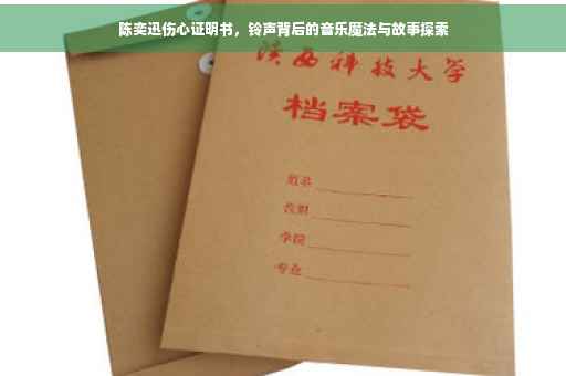 陈奕迅伤心证明书，铃声背后的音乐魔法与故事探索