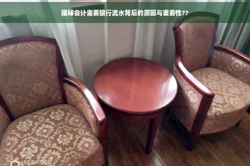 揭秘会计需要银行流水背后的原因与重要性??