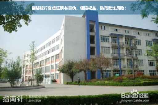 揭秘银行资信证明书真伪，保障权益，防范欺诈风险！