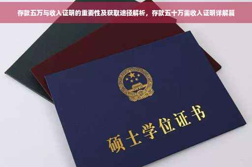 存款五万与收入证明的重要性及获取途径解析，存款五十万需收入证明详解篇