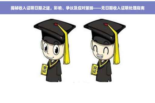 揭秘收入证明日期之谜，影响、争议及应对策略——无日期收入证明处理指南
