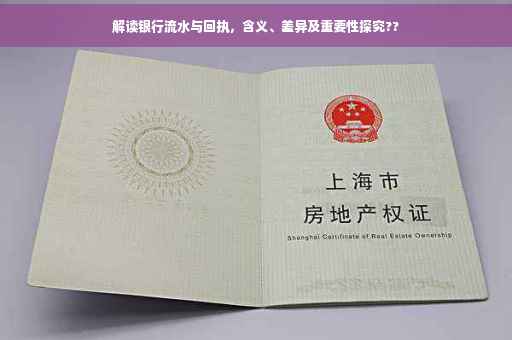 解读银行流水与回执，含义、差异及重要性探究??