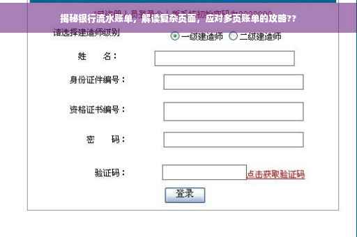揭秘银行流水账单，解读复杂页面，应对多页账单的攻略??