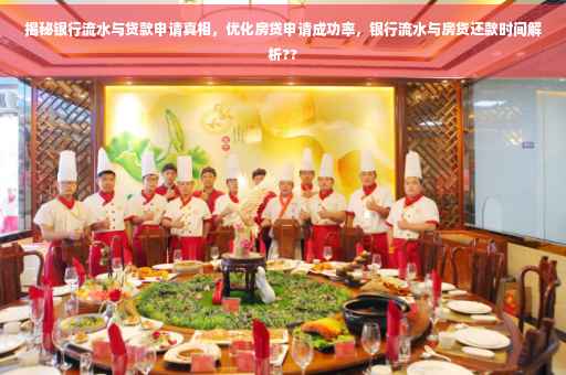 揭秘银行流水与贷款申请真相，优化房贷申请成功率，银行流水与房贷还款时间解析??