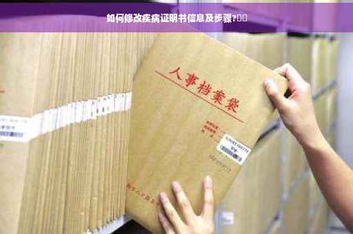 如何修改疾病证明书信息及步骤?⚡️