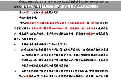 揭秘真相，如何正确否认银行流水并非员工工资全貌揭秘。