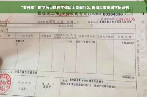 “专升本”的学历可以在学信网上查询到么,青海大专专科学历证书