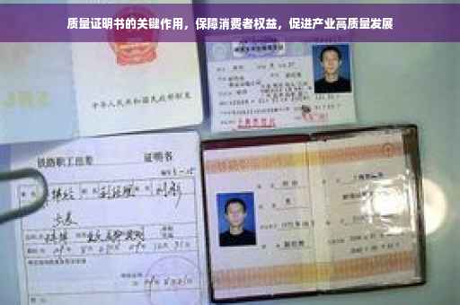 质量证明书的关键作用，保障消费者权益，促进产业高质量发展