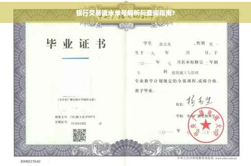 银行交易流水单号解析与查询指南?