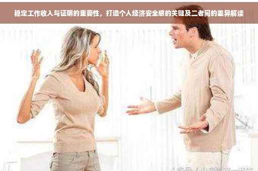 稳定工作收入与证明的重要性，打造个人经济安全感的关键及二者间的差异解读