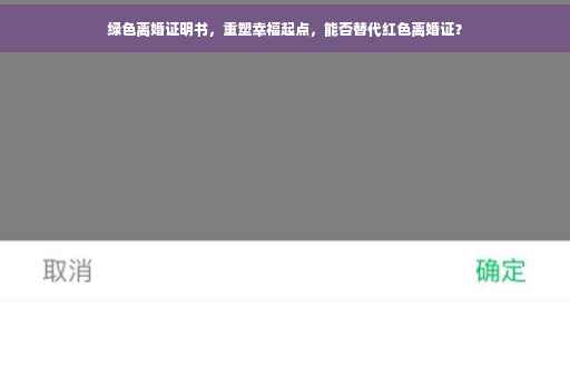 绿色离婚证明书，重塑幸福起点，能否替代红色离婚证？