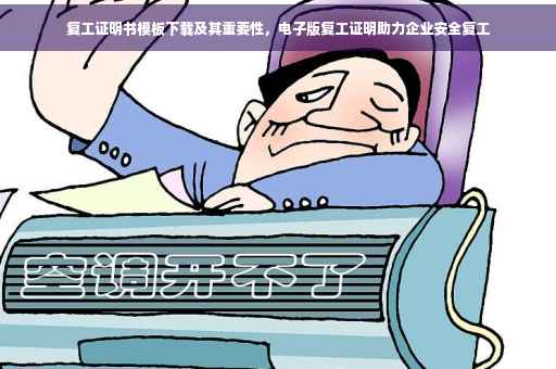 复工证明书模板下载及其重要性，电子版复工证明助力企业安全复工