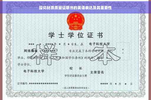 探究材质质量证明书的英语表达及其重要性