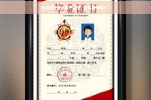 解读银行流水销户操作，流程与指南?⚡️