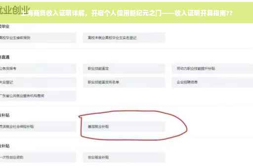 上海商贷收入证明详解，开启个人信用新纪元之门——收入证明开具指南??