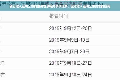 银行收入证明公章的重要性及相关事项详解，应对收入证明公章需求的指南