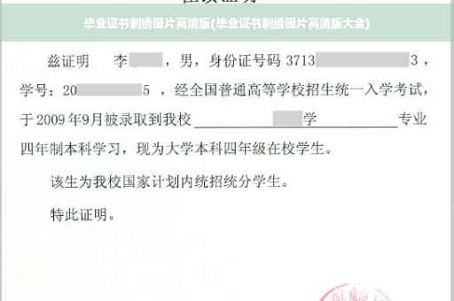 毕业证书刺绣图片高清版(毕业证书刺绣图片高清版大全)