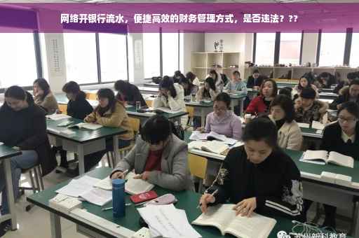 网络开银行流水，便捷高效的财务管理方式，是否违法？??
