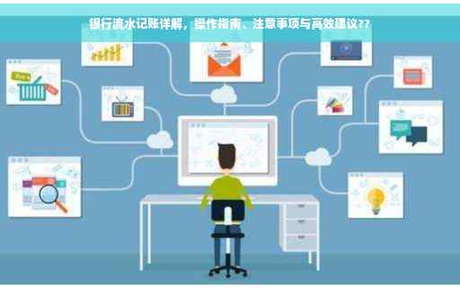 银行流水记账详解，操作指南、注意事项与高效建议??