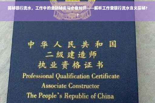揭秘银行流水，工作中的金融秘密与必备知识——解析工作查银行流水含义探秘??