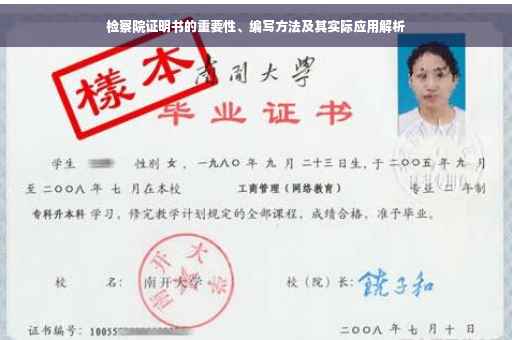检察院证明书的重要性、编写方法及其实际应用解析
