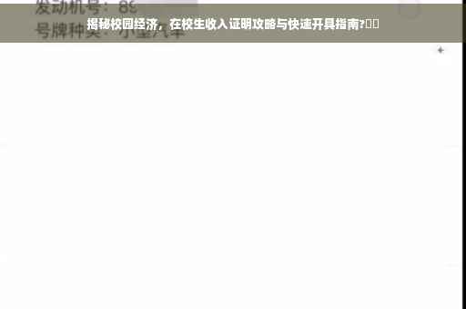 揭秘校园经济，在校生收入证明攻略与快速开具指南?⚡️