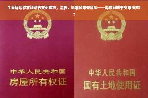 全面解读释放证明书变更措施，流程、影响及未来展望——释放证明书变革指南??