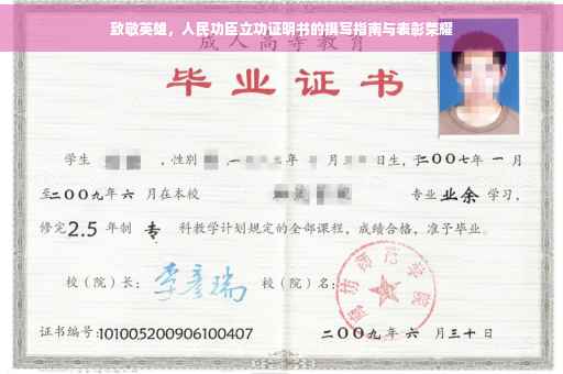 致敬英雄，人民功臣立功证明书的撰写指南与表彰荣耀