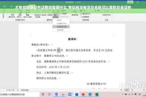 大专应聘拿证书证明吗需要什么,专科有没有没毕业就可以拿到毕业证的