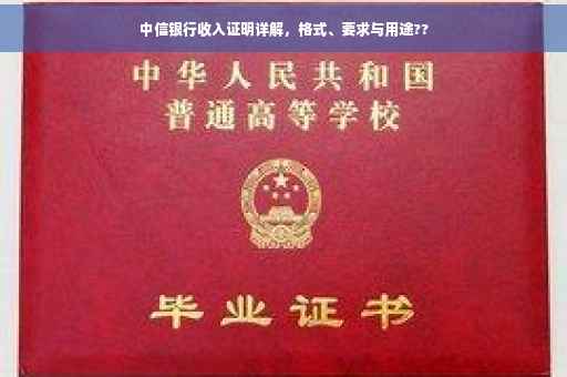 中信银行收入证明详解，格式、要求与用途??