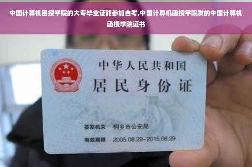 中国计算机函授学院的大专毕业证能参加自考,中国计算机函授学院发的中国计算机函授学院证书