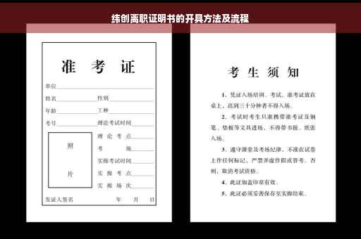 纬创离职证明书的开具方法及流程