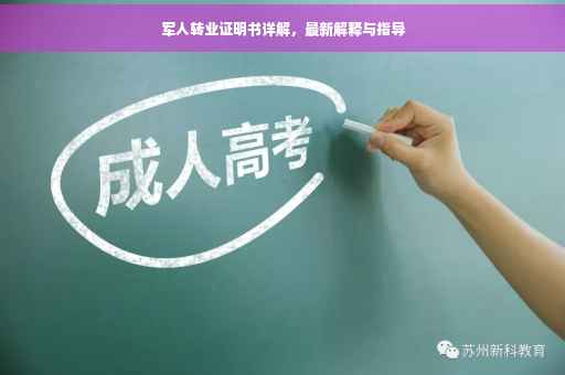 军人转业证明书详解，最新解释与指导