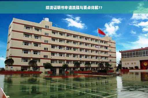 结清证明书申请流程与要点详解??