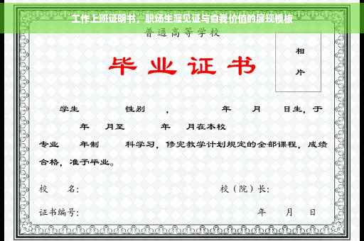 工作上班证明书，职场生涯见证与自我价值的展现模板