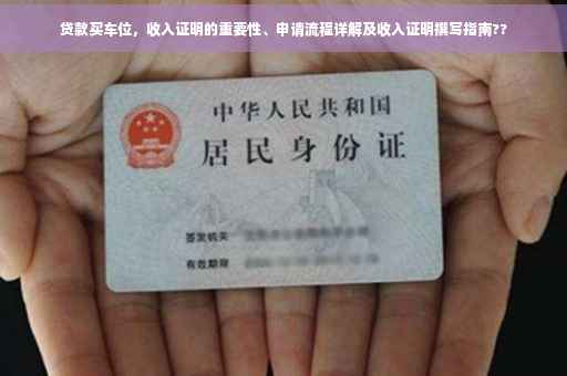 贷款买车位，收入证明的重要性、申请流程详解及收入证明撰写指南??