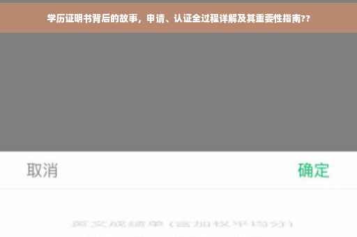 学历证明书背后的故事，申请、认证全过程详解及其重要性指南??