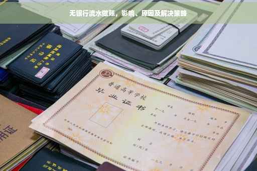 无银行流水做账，影响、原因及解决策略