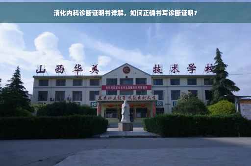 消化内科诊断证明书详解，如何正确书写诊断证明？