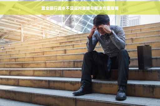 置业银行流水不足应对策略与解决方案指南