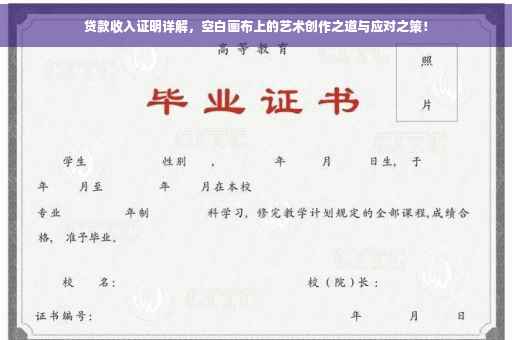 贷款收入证明详解，空白画布上的艺术创作之道与应对之策！