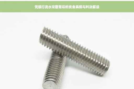 凭银行流水定罪背后的资金真相与判决解读