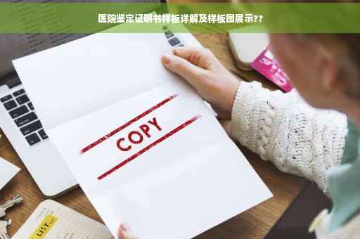 医院鉴定证明书样板详解及样板图展示??