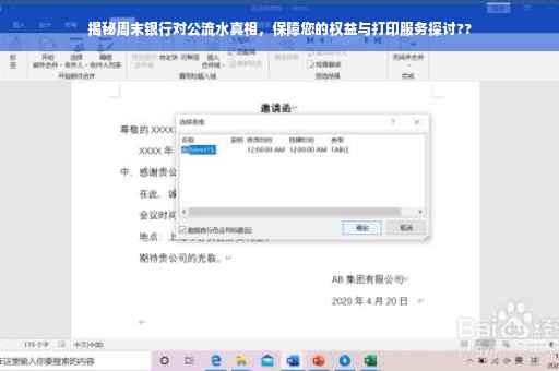 揭秘周末银行对公流水真相，保障您的权益与打印服务探讨??