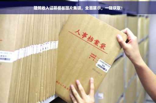 建筑收入证明模板图片集锦，全面展示，一键获取！