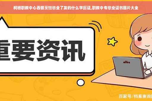 柯桥职教中心西餐烹饪毕业了发的什么学历证,职教中专毕业证书图片大全